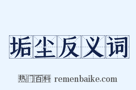 垢尘反义词是什么意思的图片